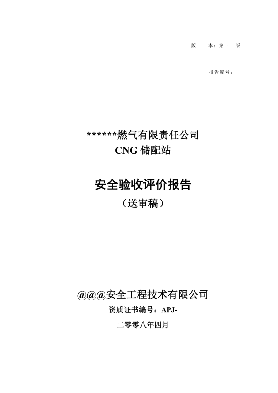 ncg储配站安全验收评价报告--大学毕设论文_第1页