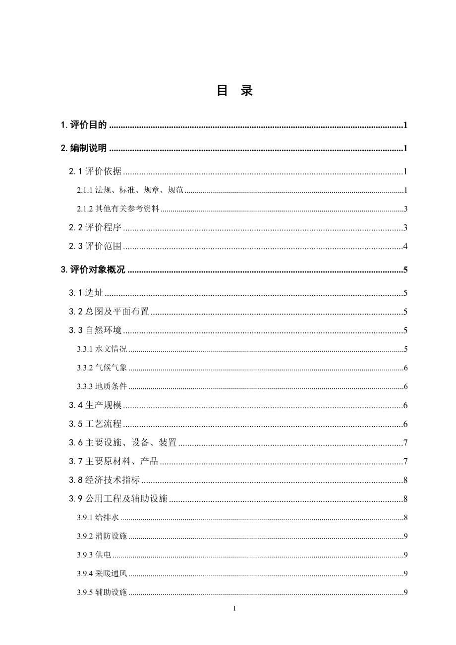 ncg储配站安全验收评价报告--大学毕设论文_第5页