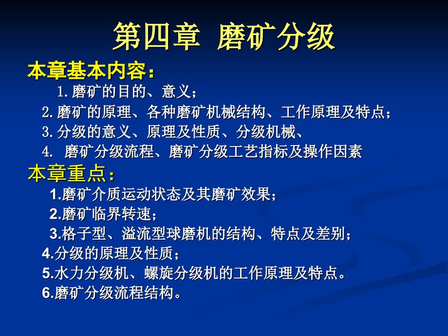 第四章磨矿分级资料_第1页