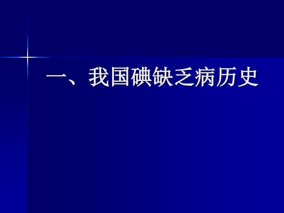 碘缺乏病防治研究课件_第3页