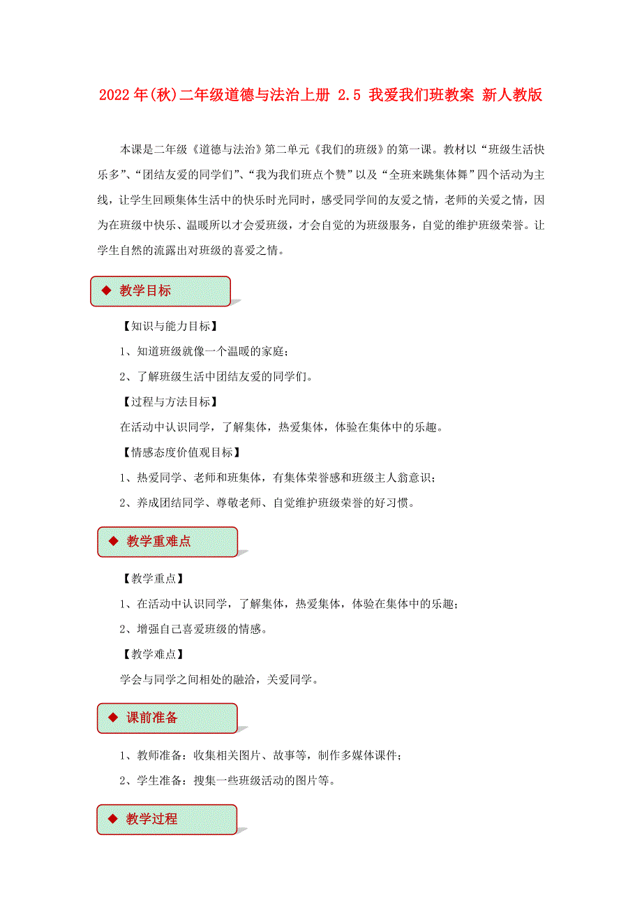 2022年(秋)二年级道德与法治上册 2.5 我爱我们班教案 新人教版_第1页