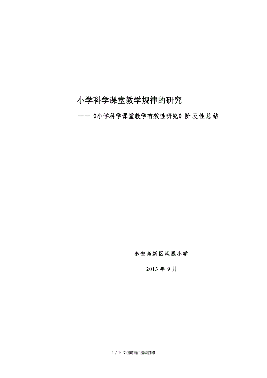 科学课题阶段总结_第1页