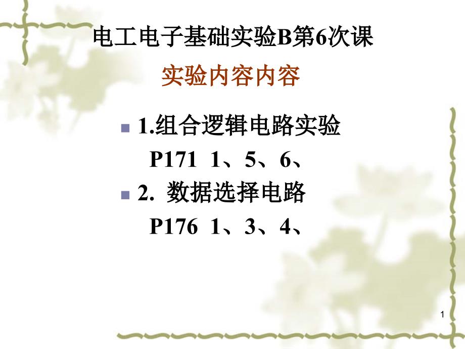 通达电工电子基础实验B第6次课第11周_第1页