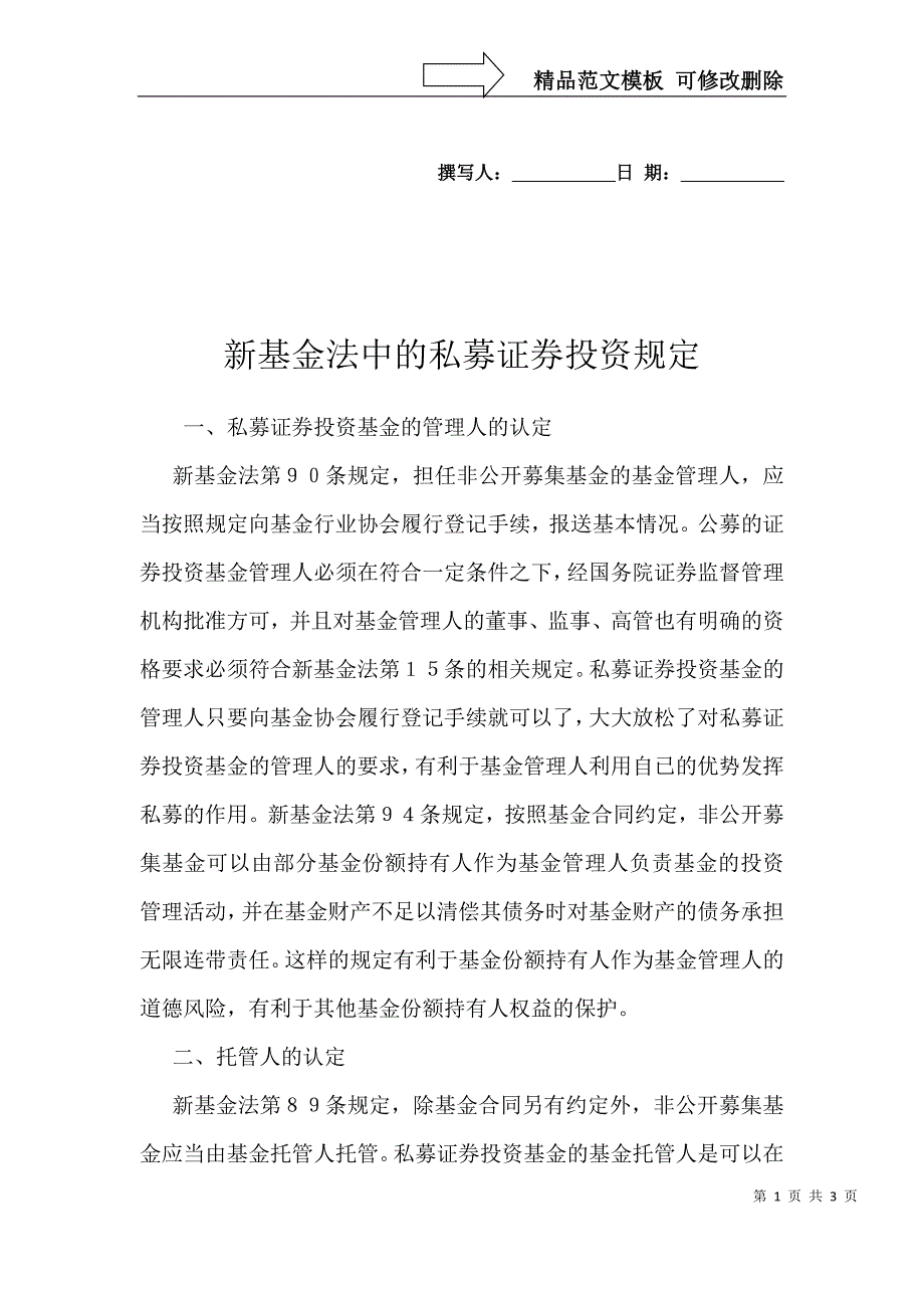 新基金法中的私募证券投资规定_第1页