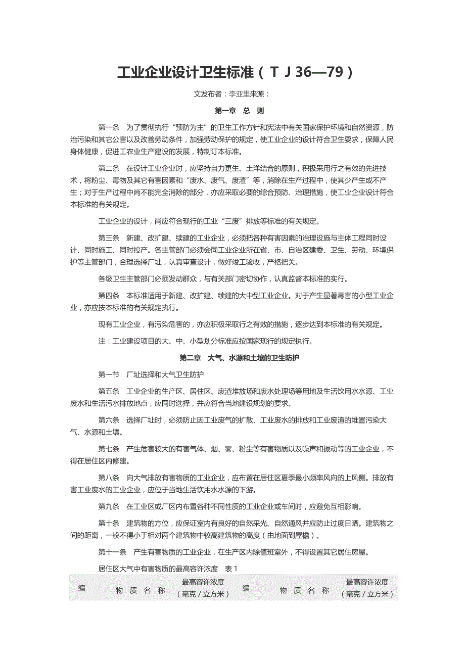 《工业企业设计卫生实用的标准》_第1页