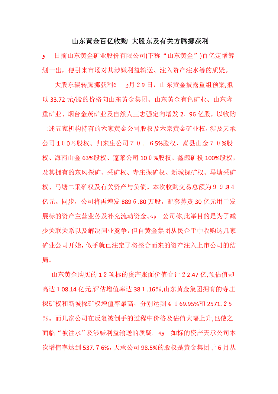 山东黄金百亿收购 大股东及相关方腾挪获利_第1页