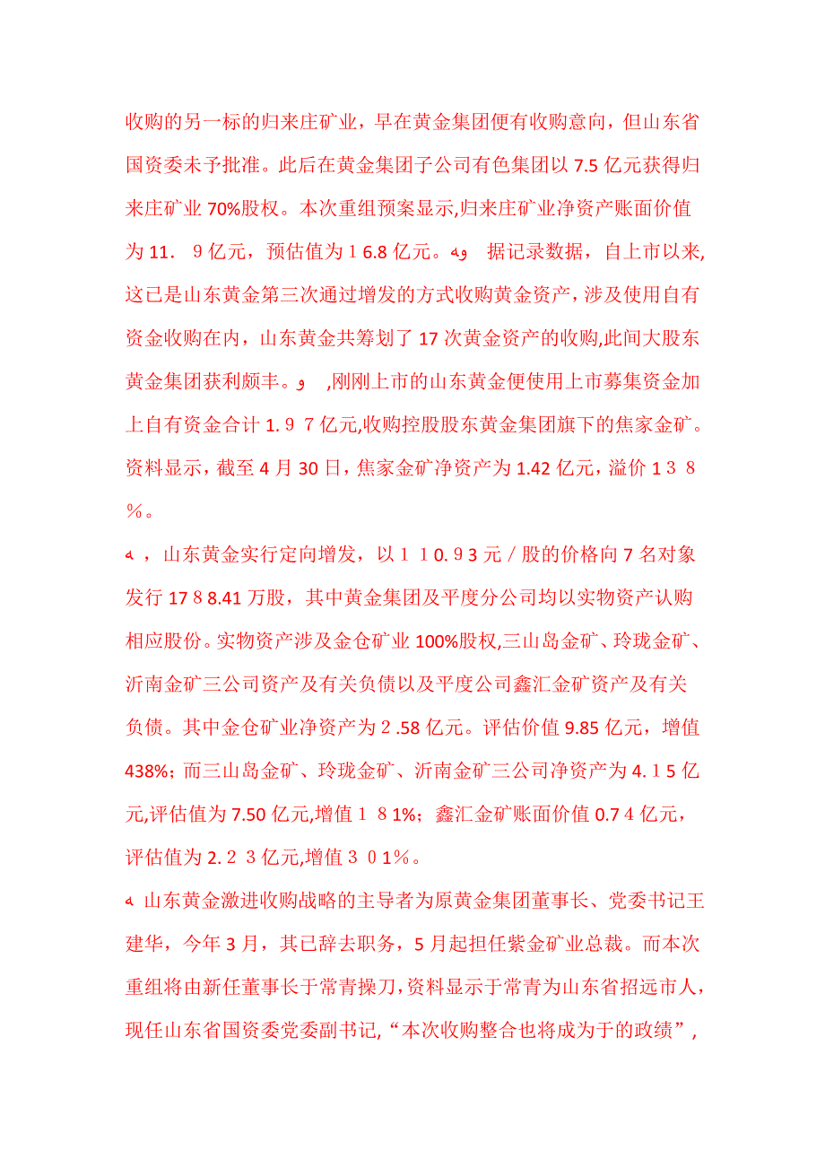 山东黄金百亿收购 大股东及相关方腾挪获利_第3页