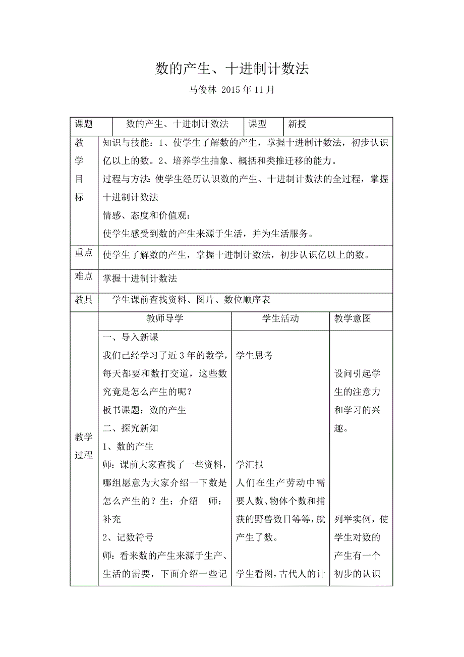 数的产生及亿以上数的认识教案_第1页