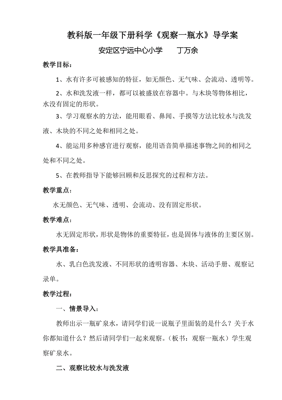 教科版一年级下册科学《观察一瓶水》导学案.doc_第1页