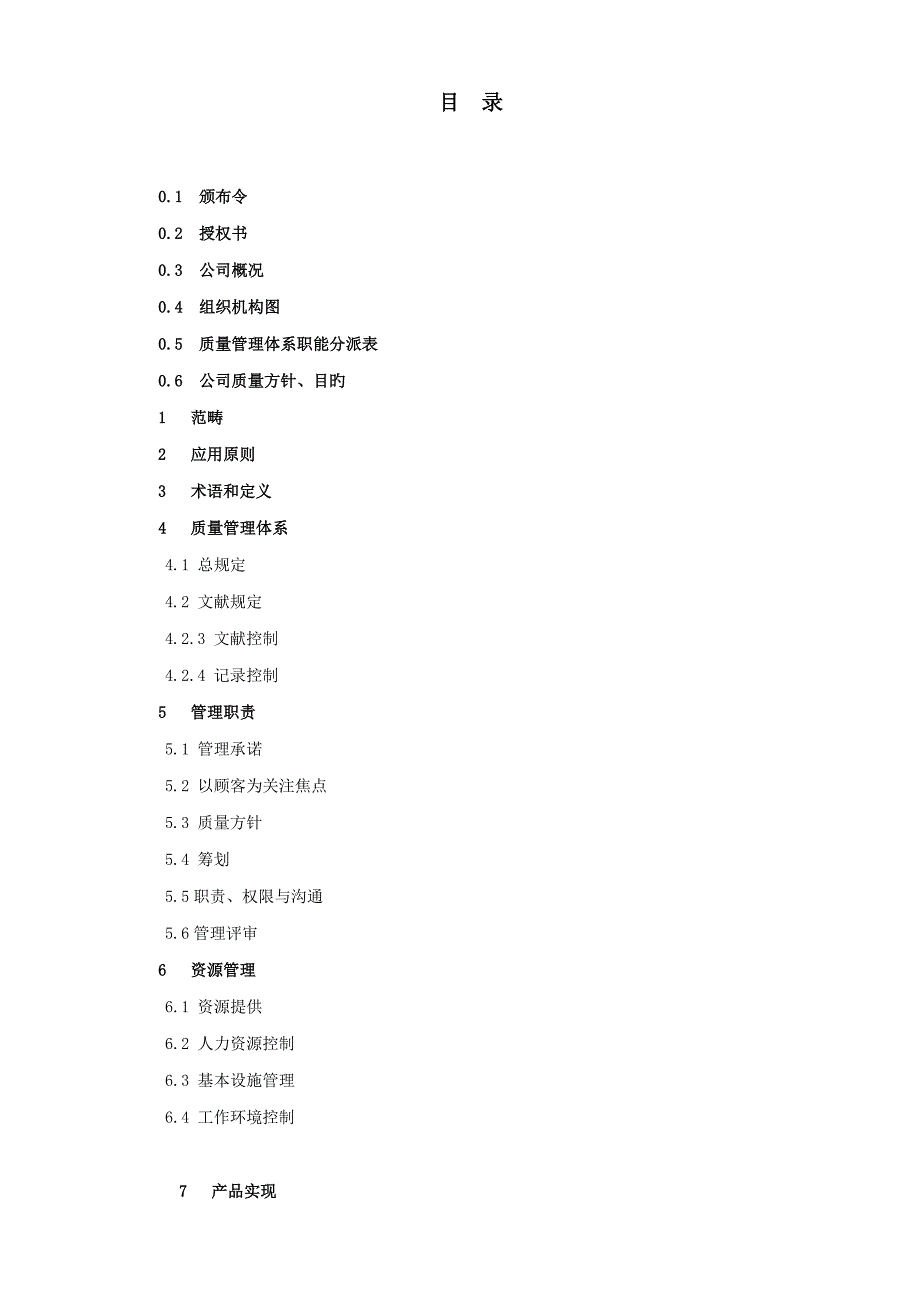 石油装备公司质量管理标准手册_第2页