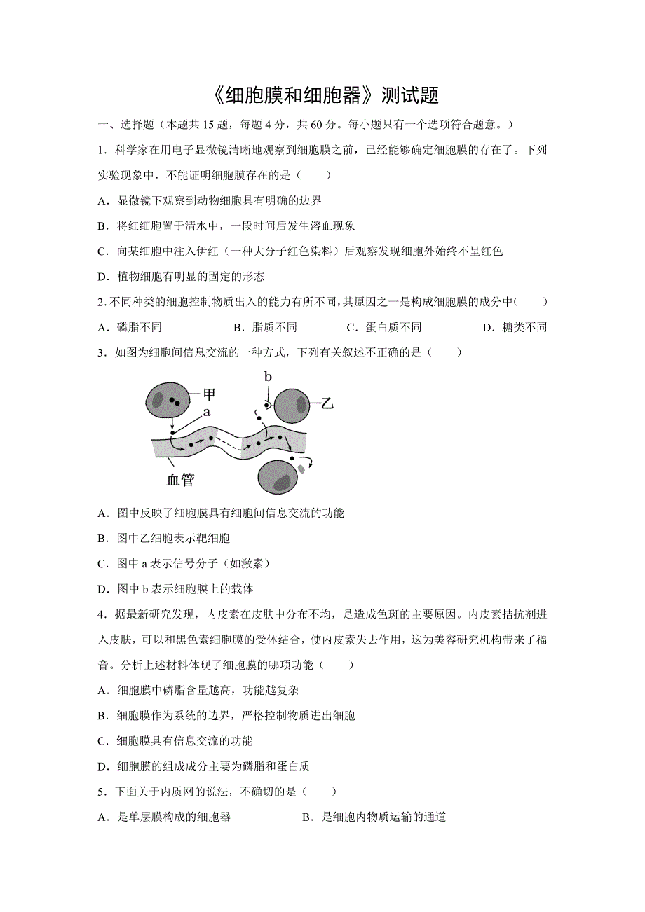 《细胞膜和细胞器》测试题.doc_第1页