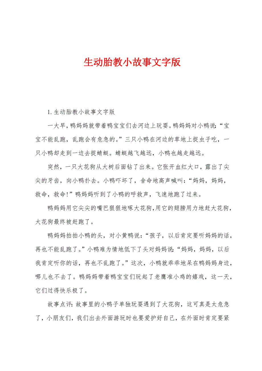 生动胎教小故事文字版.docx_第1页