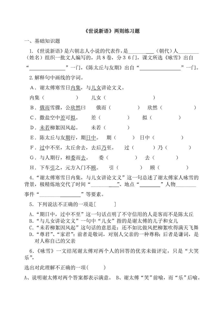 七年级上册语文《世说新语》两则练习.doc_第1页