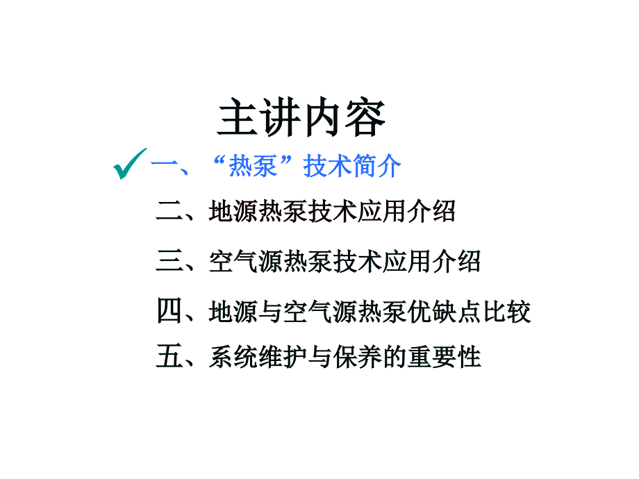 地源热泵与空气源热泵比较课件_第2页