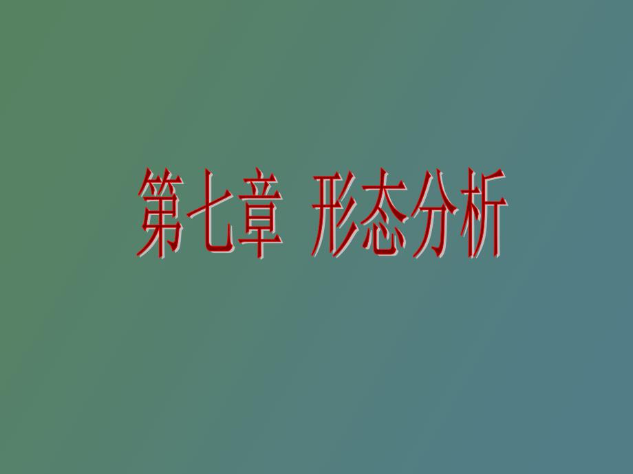 投资形态分析_第1页