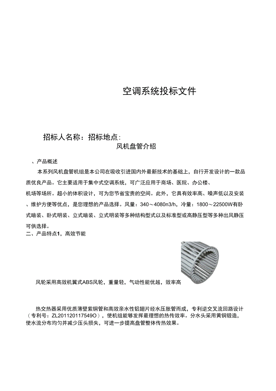 空调系统主要施工方法、风机盘管介绍剖析_第1页