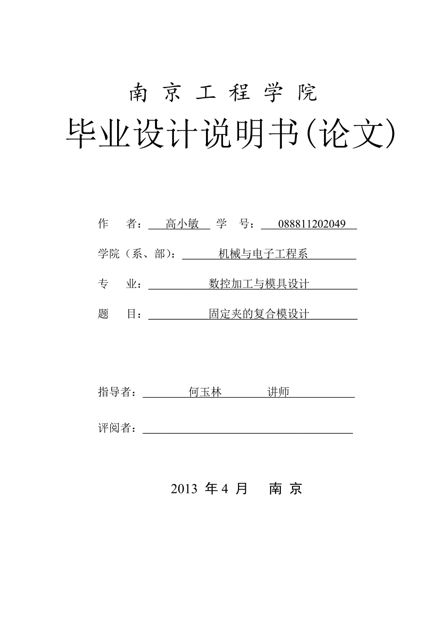 固定夹的复合模设计说明书.doc_第1页