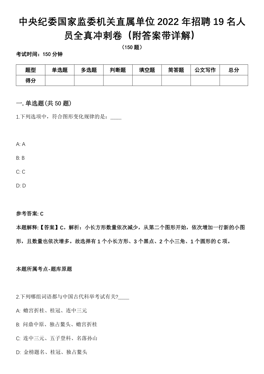 中央纪委国家监委机关直属单位2022年招聘19名人员全真冲刺卷第十一期（附答案带详解）_第1页