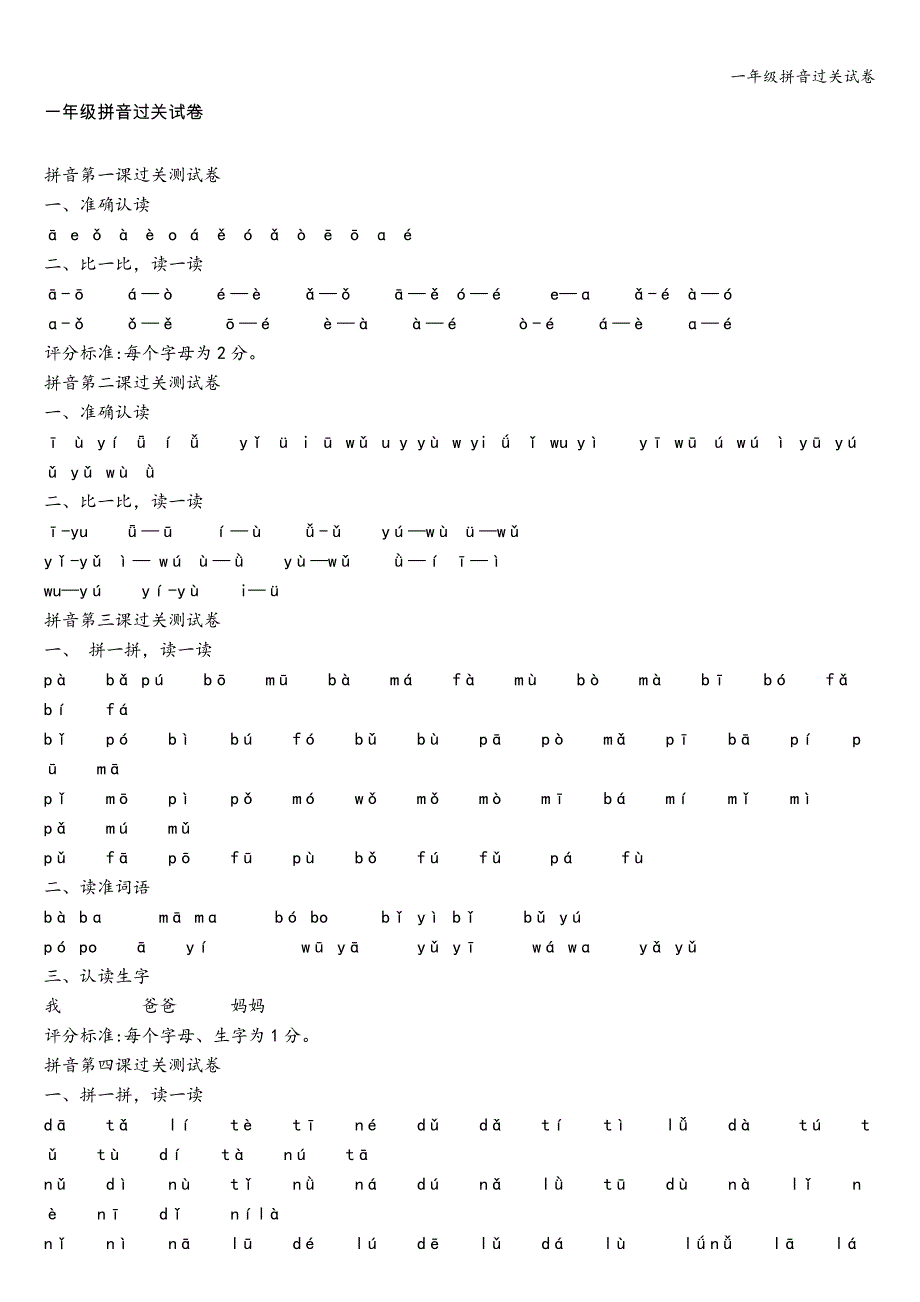 一年级拼音过关试卷.doc_第1页