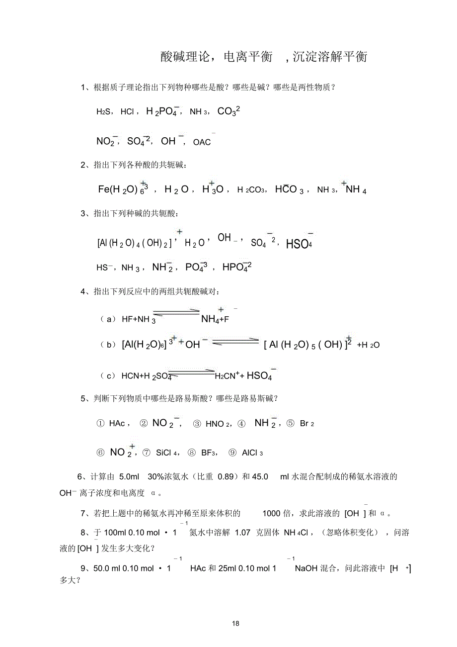 酸碱理论电离平衡沉淀溶解平衡_第1页