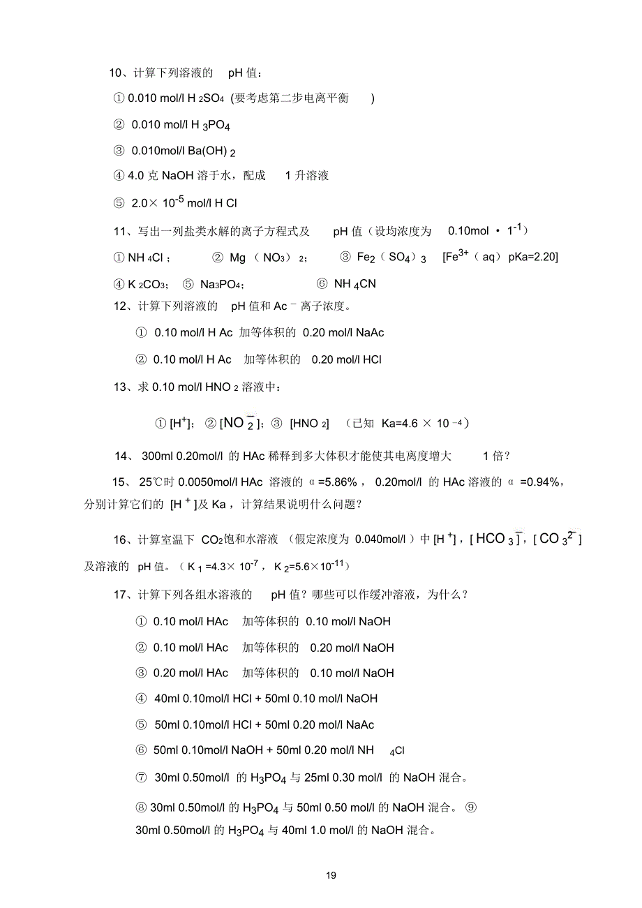 酸碱理论电离平衡沉淀溶解平衡_第2页