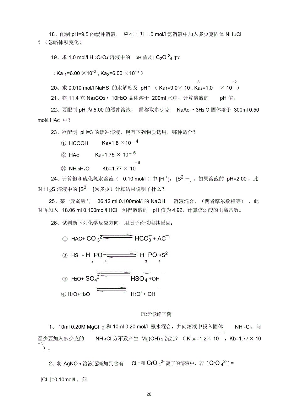 酸碱理论电离平衡沉淀溶解平衡_第3页