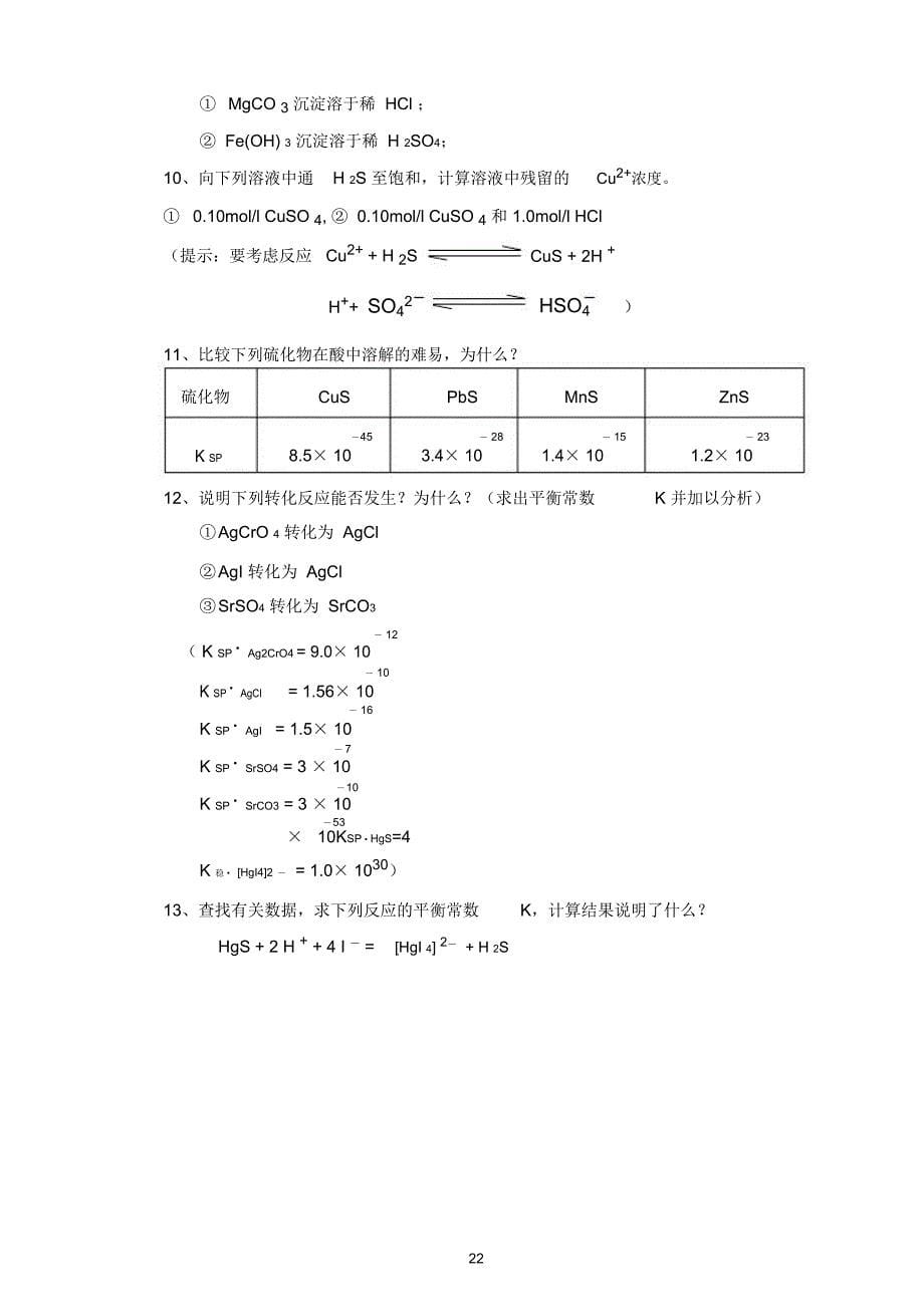 酸碱理论电离平衡沉淀溶解平衡_第5页