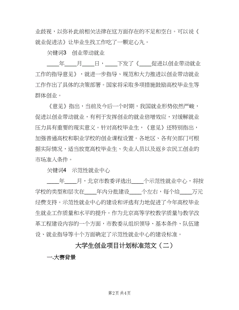 大学生创业项目计划标准范文（2篇）.doc_第2页