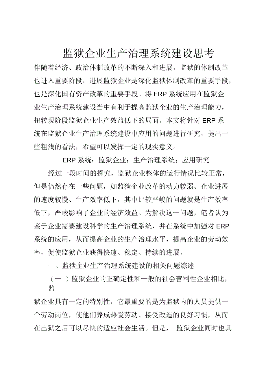 监狱企业生产管理系统建设思考(全文)_第1页