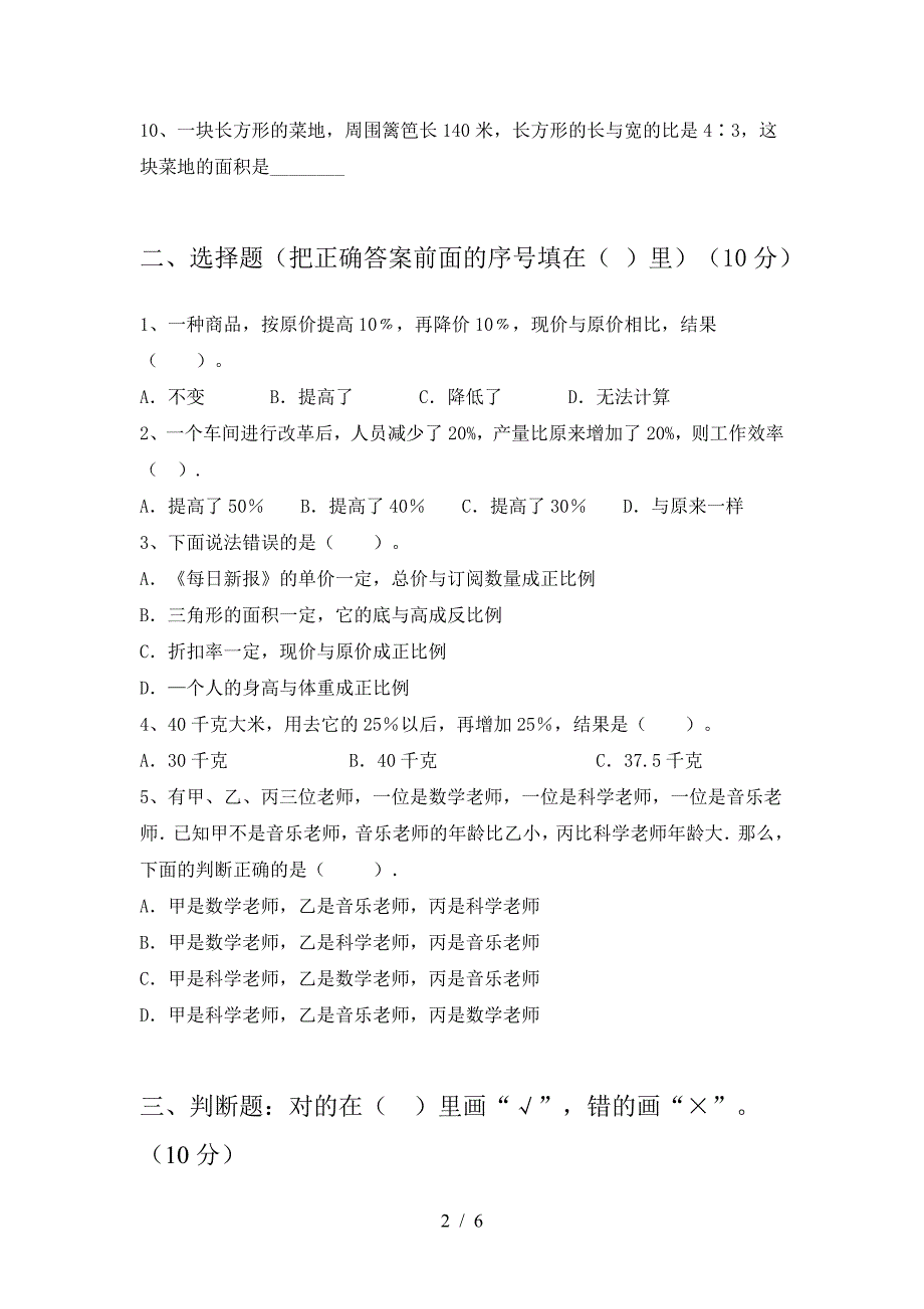 2021年部编版六年级数学(下册)一单元综合能力测试卷及答案.doc_第2页