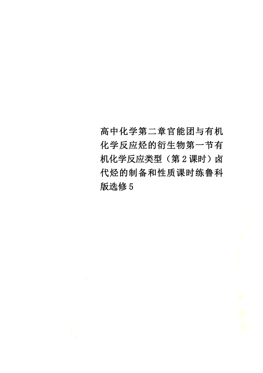 高中化学第二章官能团与有机化学反应烃的衍生物第一节有机化学反应类型（第2课时）卤代烃的制备和性质课时练鲁科版选修5_第1页