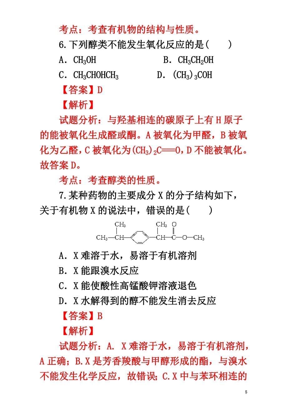 高中化学第二章官能团与有机化学反应烃的衍生物第一节有机化学反应类型（第2课时）卤代烃的制备和性质课时练鲁科版选修5_第5页