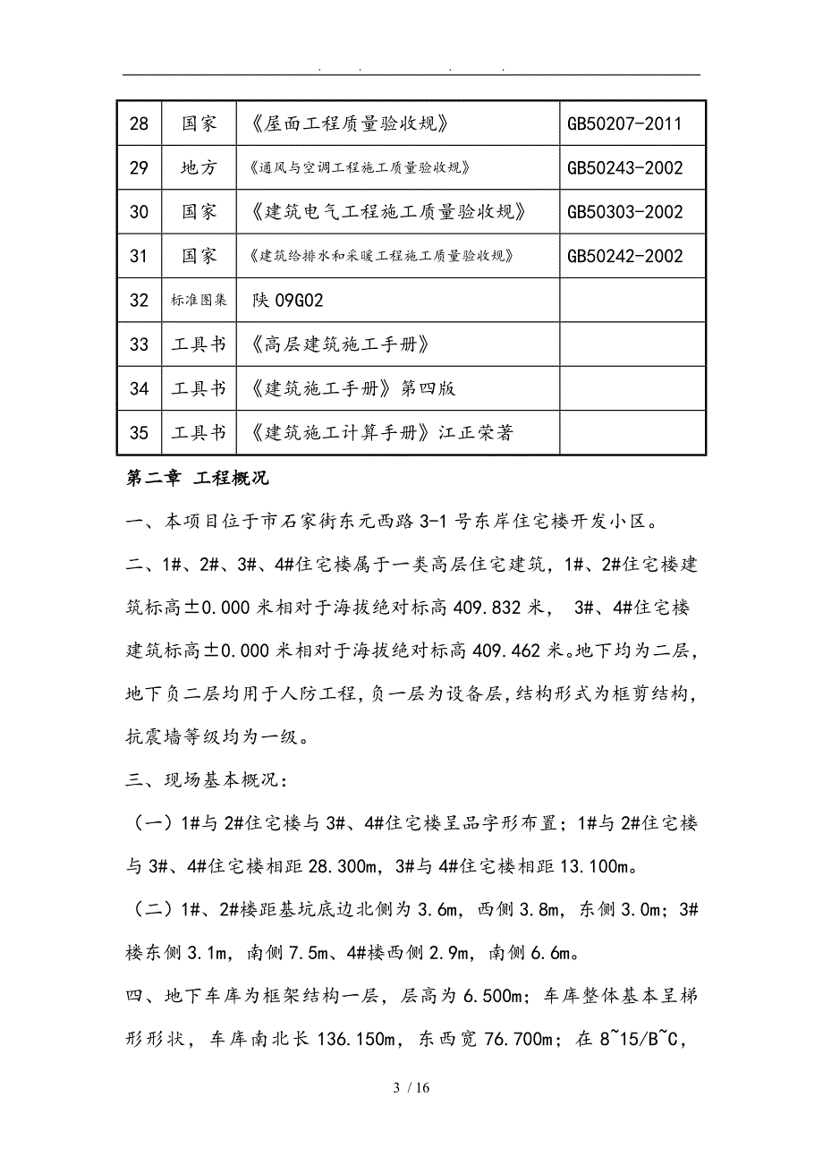 东岸阳光DK1地下车库工程施工组织设计方案_第3页