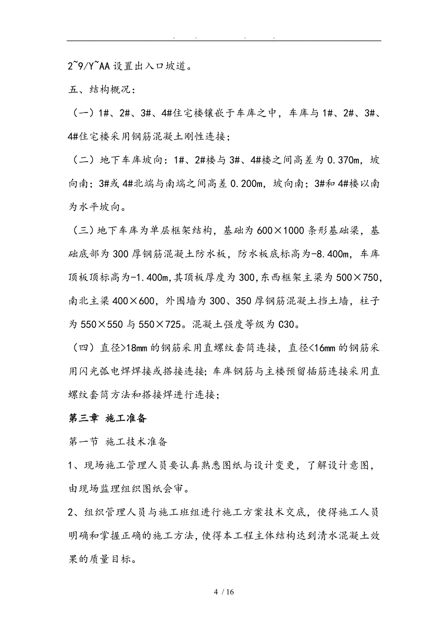 东岸阳光DK1地下车库工程施工组织设计方案_第4页