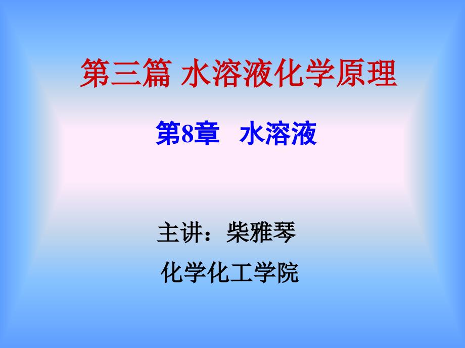 2018年安徽化学竞赛 无机 8第8章水溶液（共34页PPT）(共34张PPT)_第1页