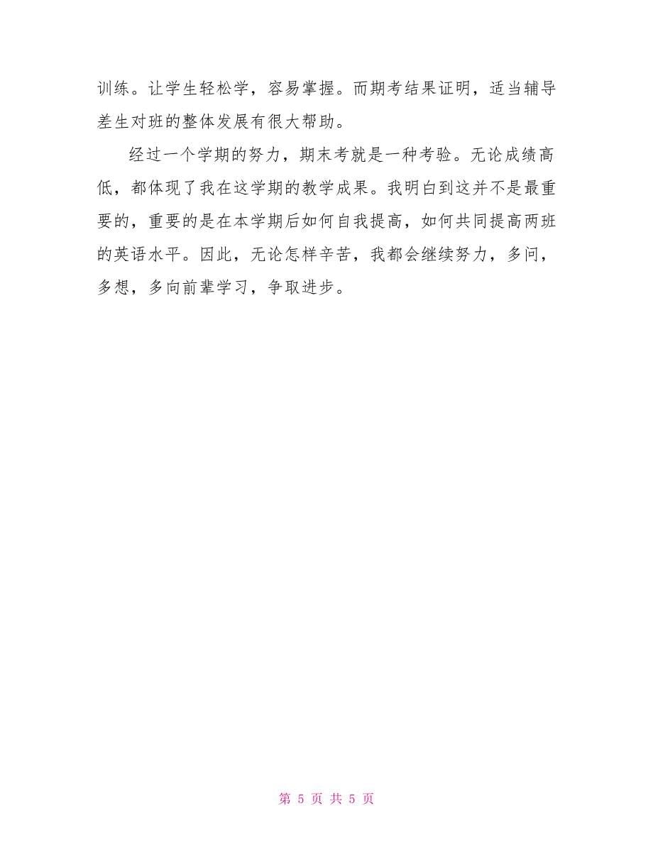 英语教师的个人工作总结_第5页