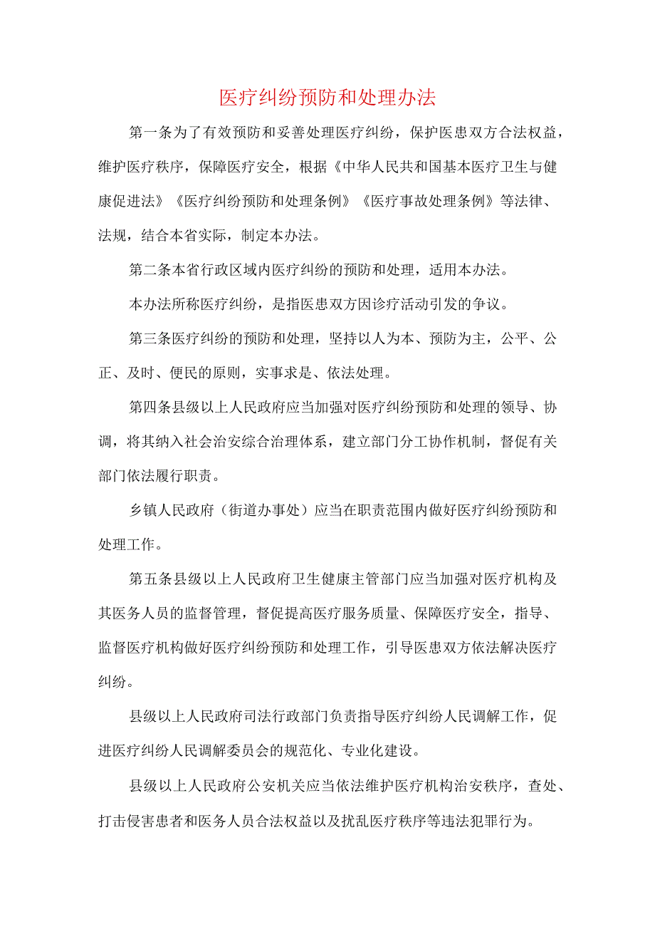 医疗纠纷预防和处理办法_第1页