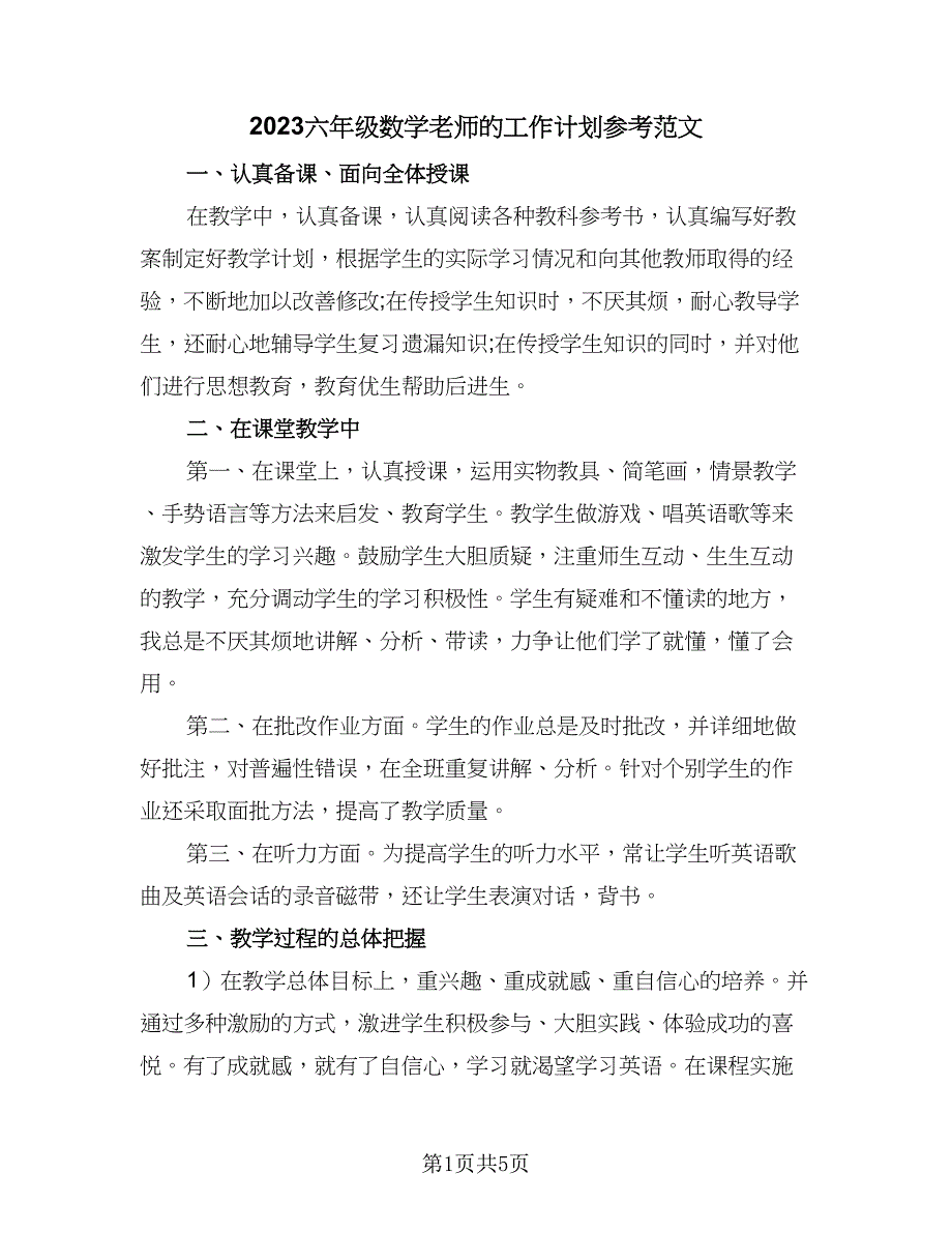 2023六年级数学老师的工作计划参考范文（2篇）.doc_第1页