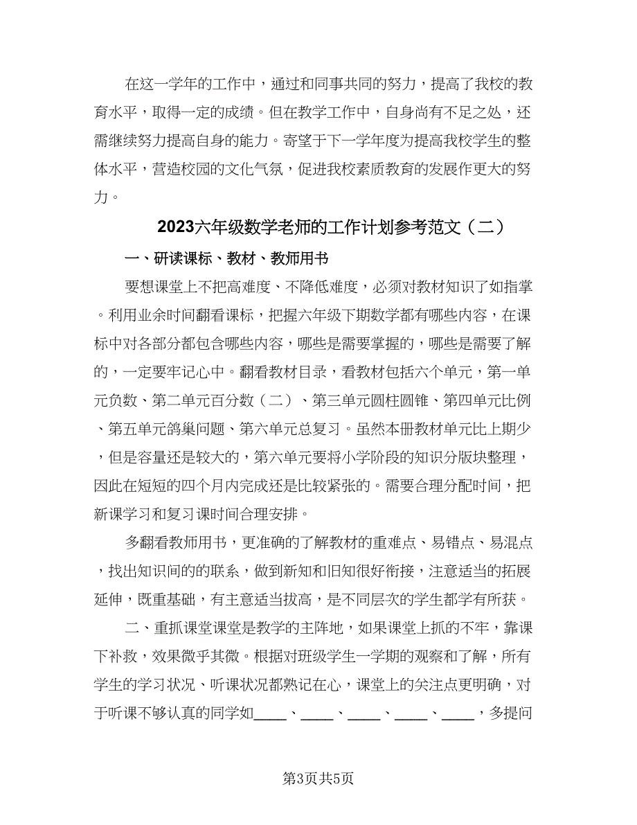 2023六年级数学老师的工作计划参考范文（2篇）.doc_第3页