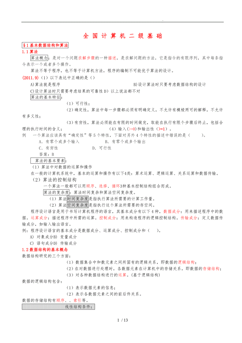 全国计算机二级基础重点知识点解析_第1页