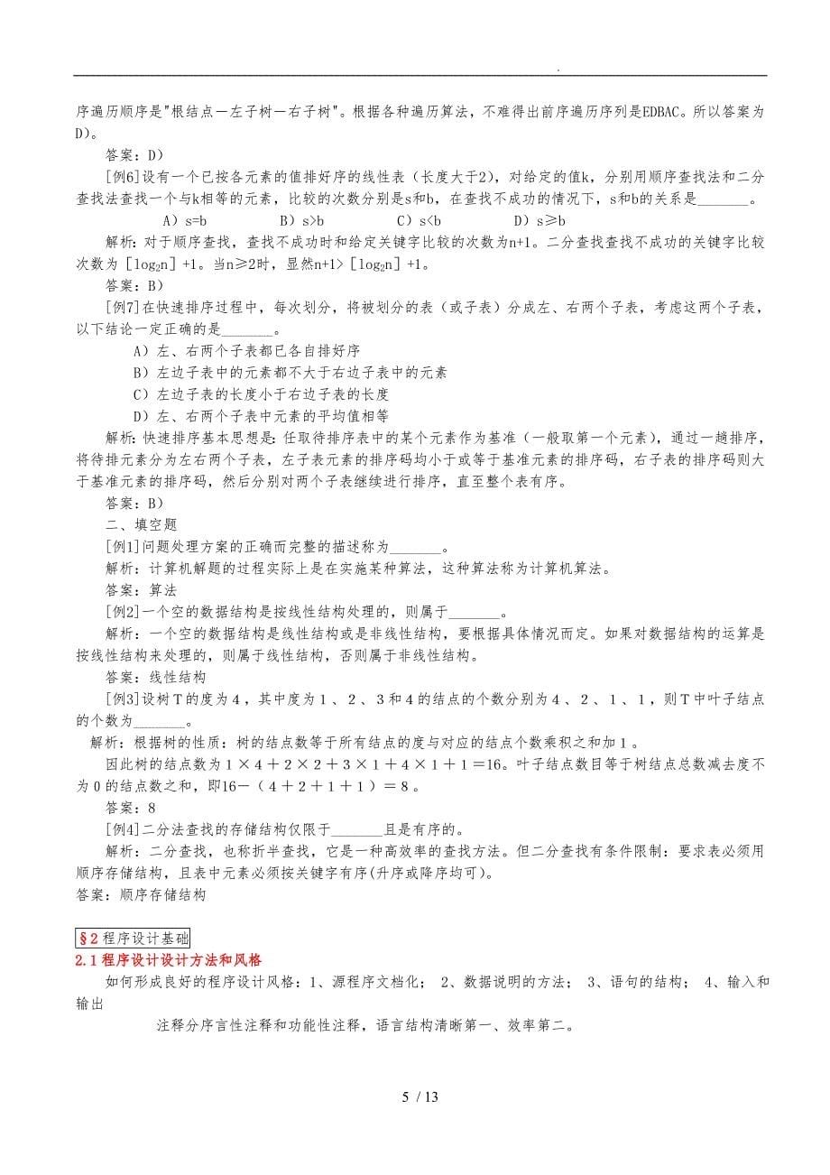 全国计算机二级基础重点知识点解析_第5页