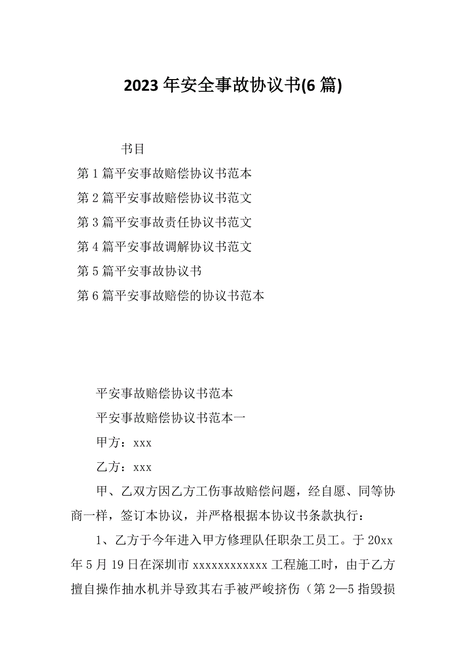 2023年安全事故协议书(6篇)_第1页