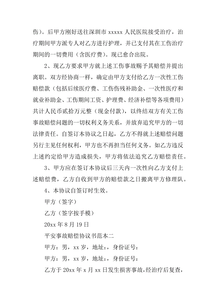 2023年安全事故协议书(6篇)_第2页