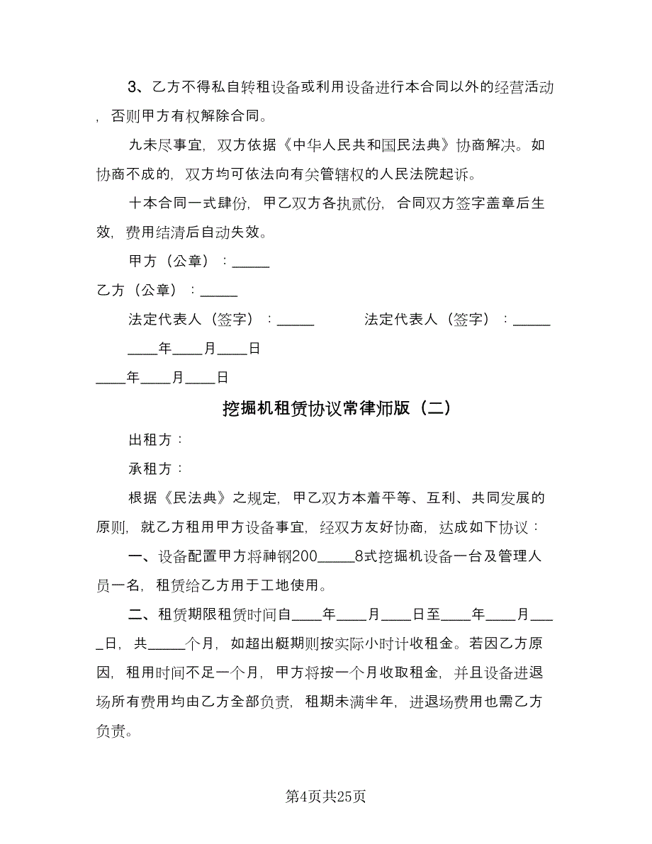 挖掘机租赁协议常律师版（11篇）.doc_第4页