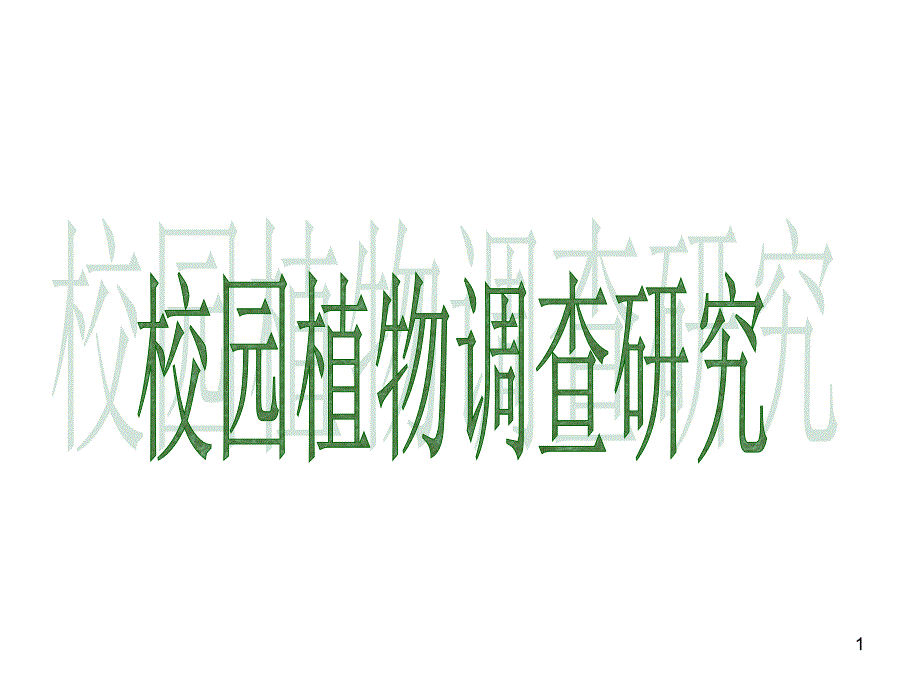 校园植物调查研究ppt课件_第1页