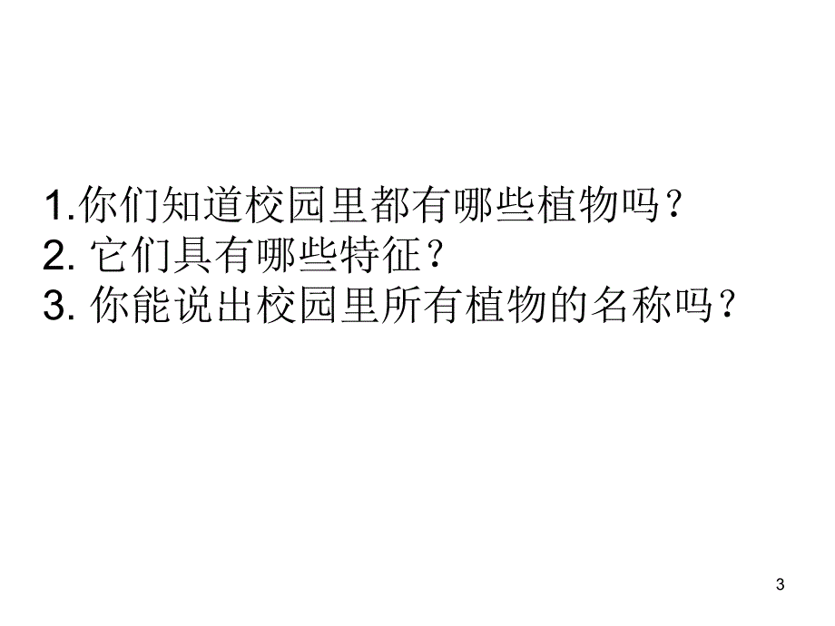 校园植物调查研究ppt课件_第3页