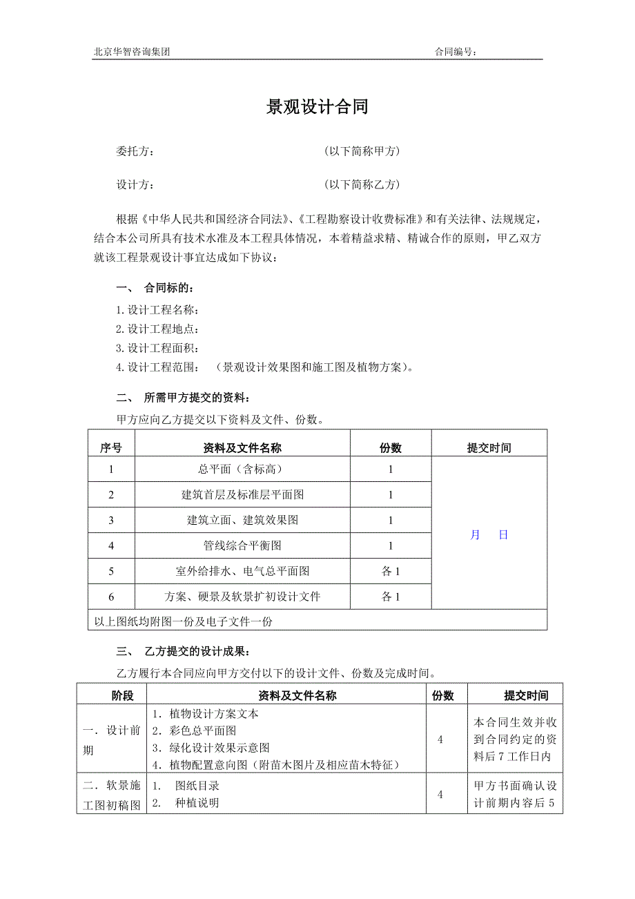 园林绿化景观工程设计合同.doc_第1页