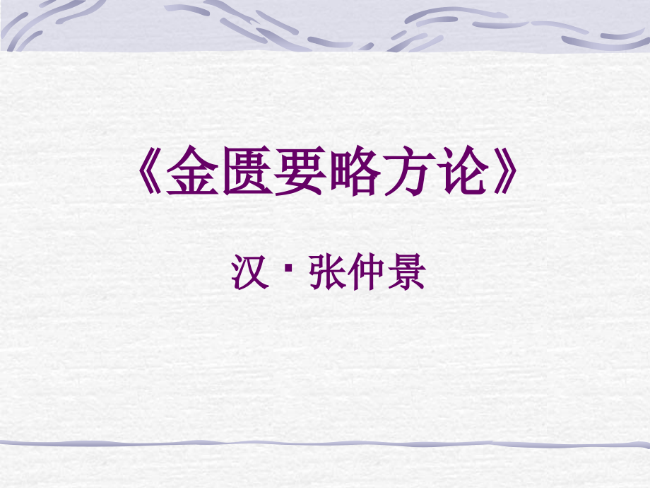 金匮要方论汉张仲景_第1页