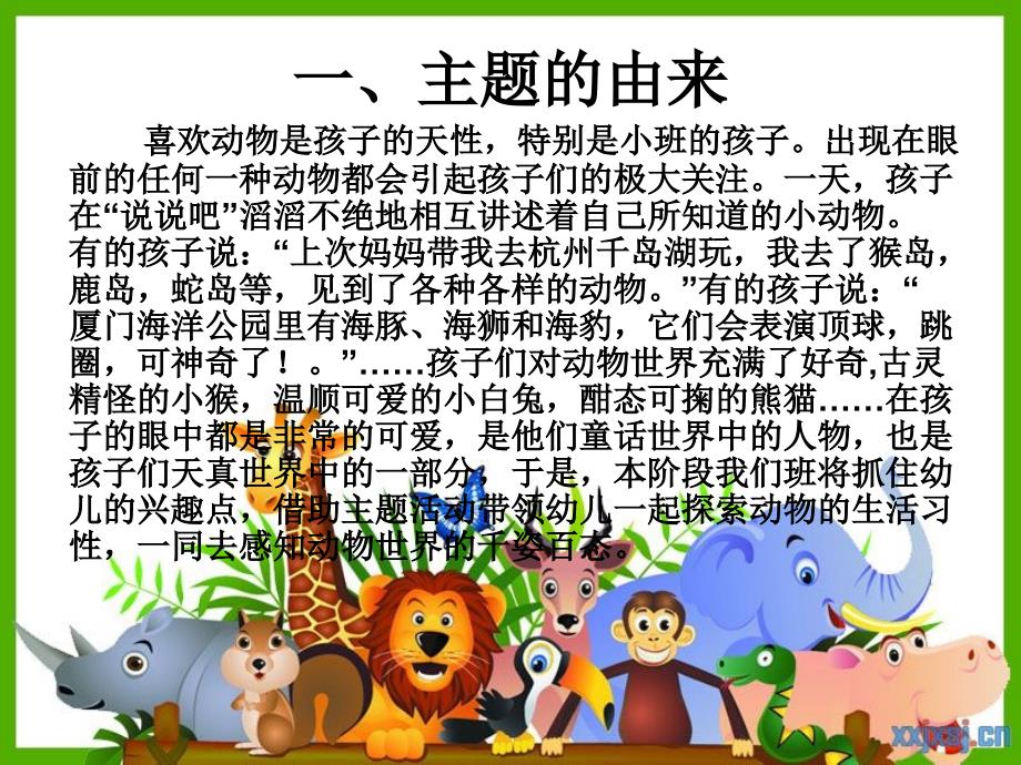 主题活动《可爱的小动物》.ppt_第2页