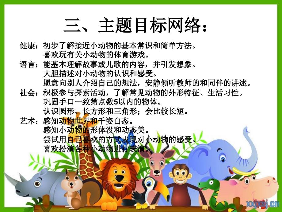 主题活动《可爱的小动物》.ppt_第4页